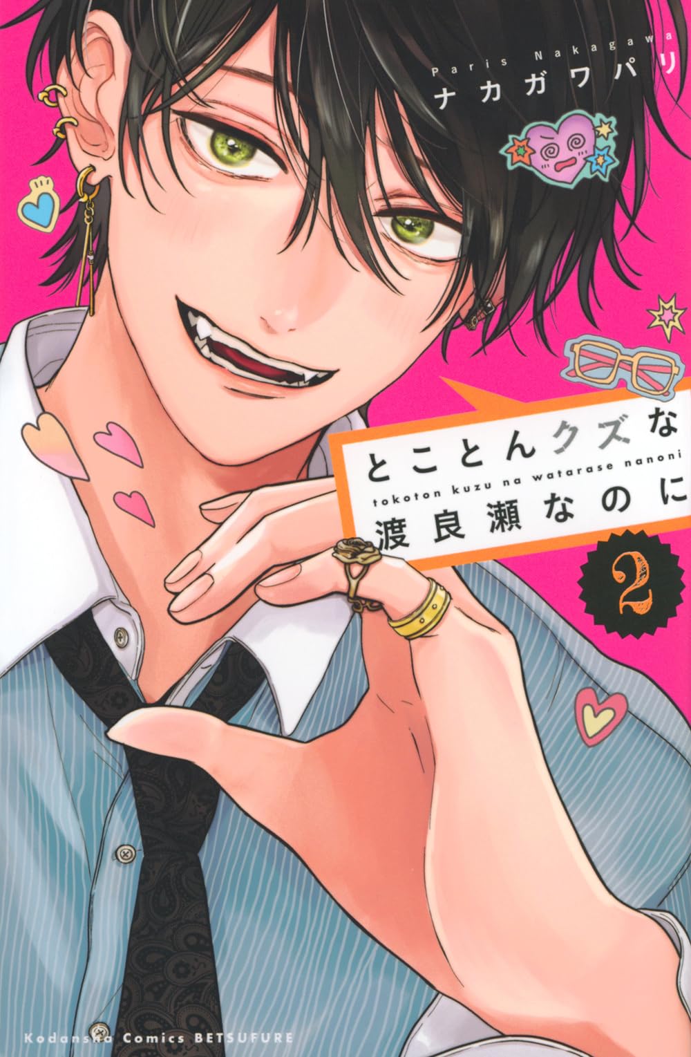 とことんクズな渡良瀬なのに(2) (別冊フレンドKC) | ナカガワ パリ |本